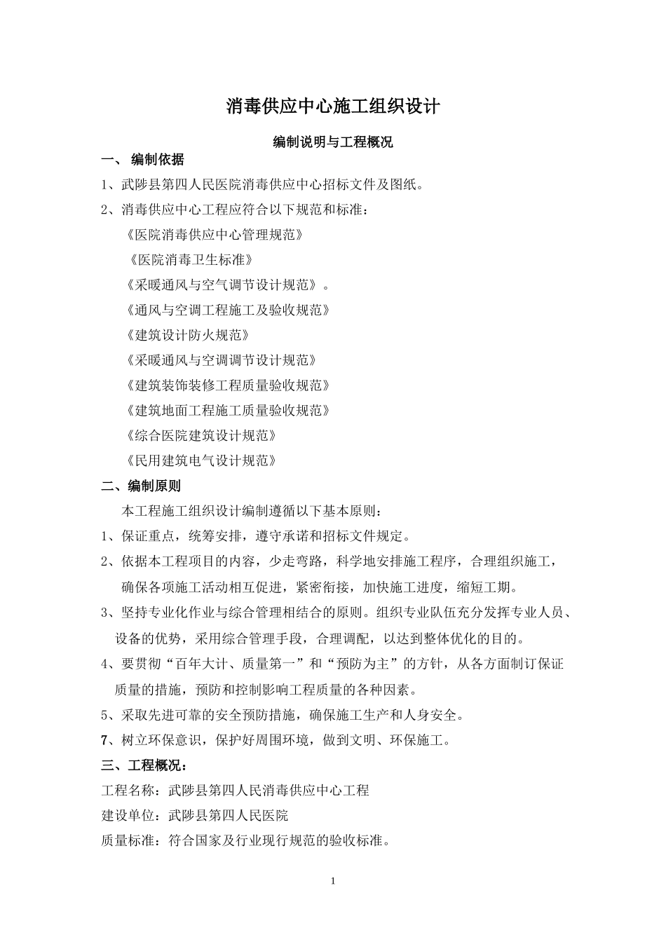 消毒供应中心施工组织设计_第1页