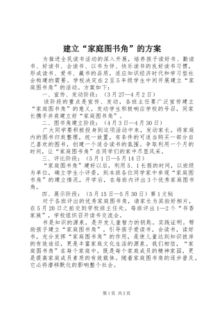 建立“家庭图书角”的实施方案 