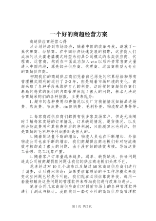 一个好的商超经营实施方案 