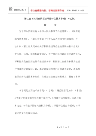 浙江省《民用建筑项目节能评估技术导则》(试行)
