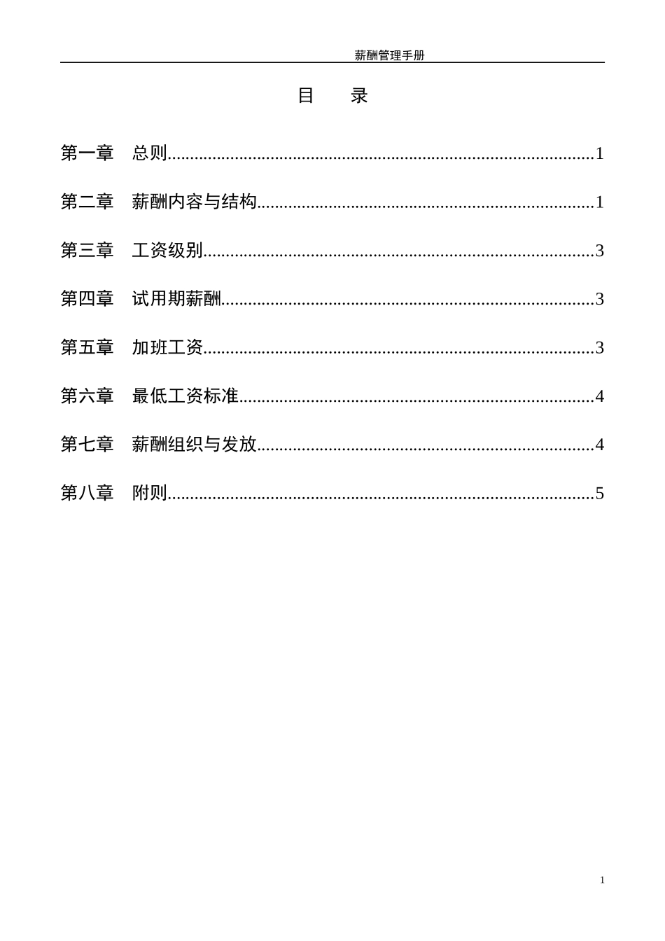 湖南某有限公司薪酬管理手册_第2页