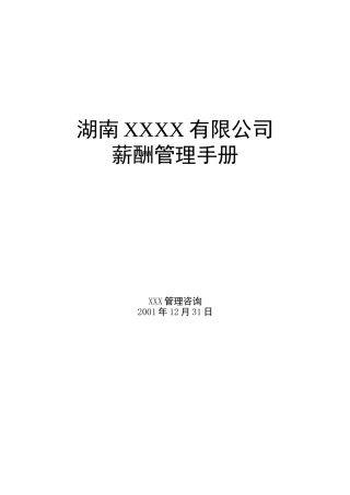 湖南某有限公司薪酬管理手册
