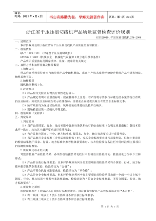 浙江省平压压痕切线机产品质量监督检查评价规则