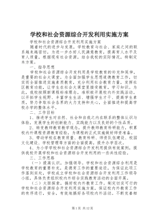 学校和社会资源综合开发利用实施方案
