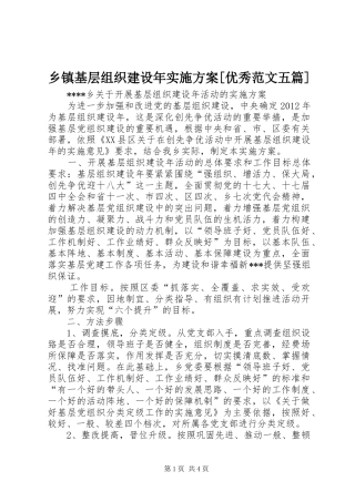乡镇基层组织建设年实施方案[优秀范文五篇]