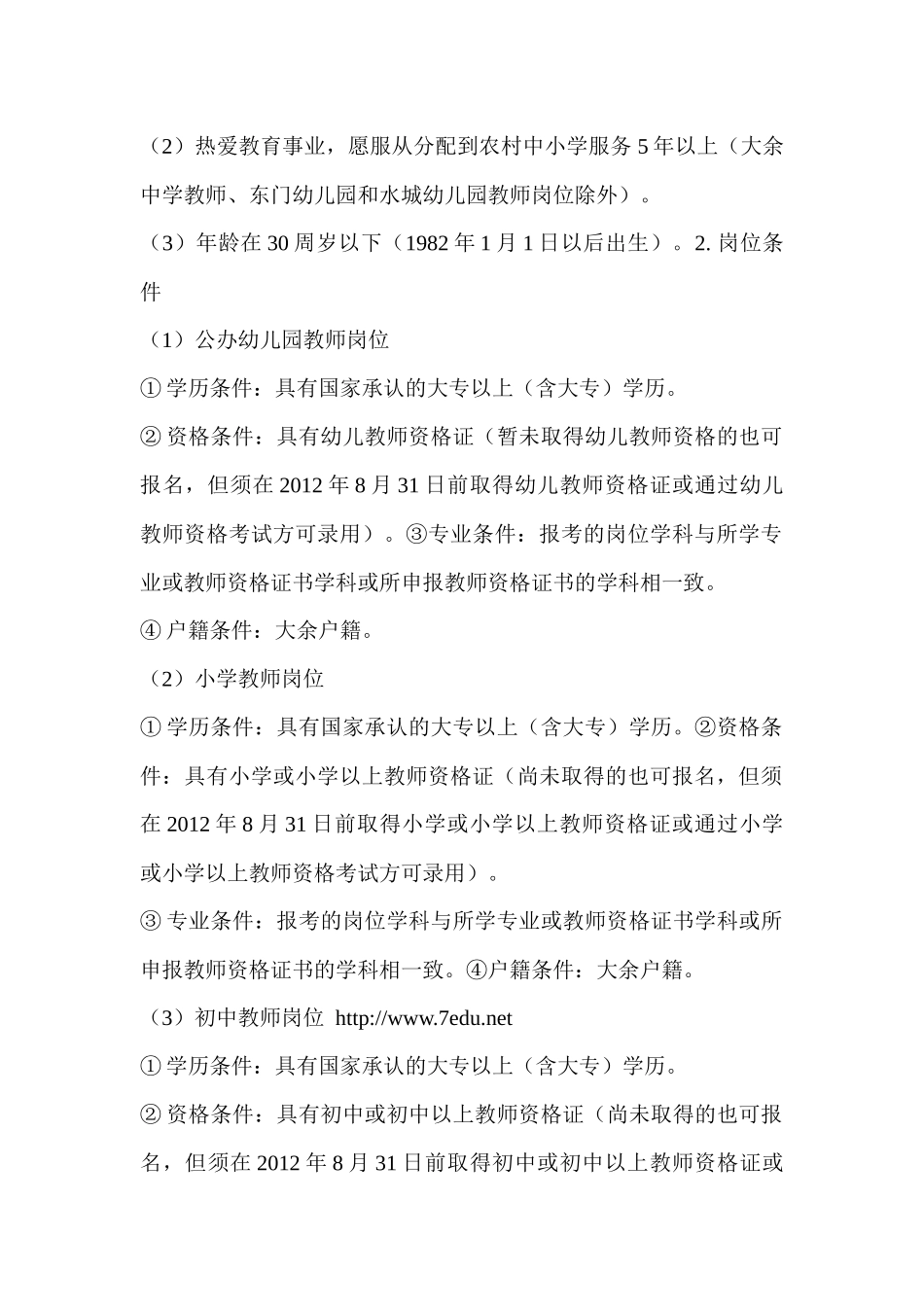 大余XXXX教师招聘公告_第2页