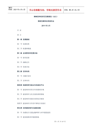 海峡西岸经济区发展规划(全文)