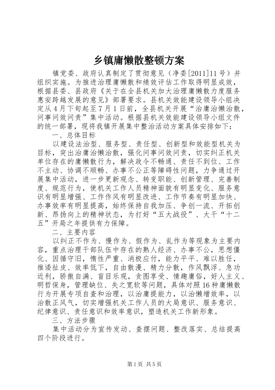 乡镇庸懒散整顿方案_第1页