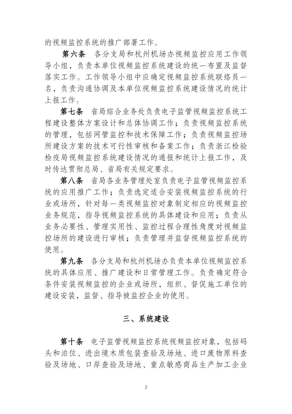 浙江检验检疫局电子监管视频监控系统管理办法_第2页
