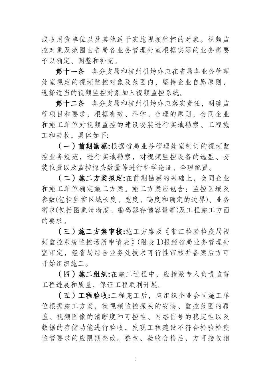 浙江检验检疫局电子监管视频监控系统管理办法_第3页