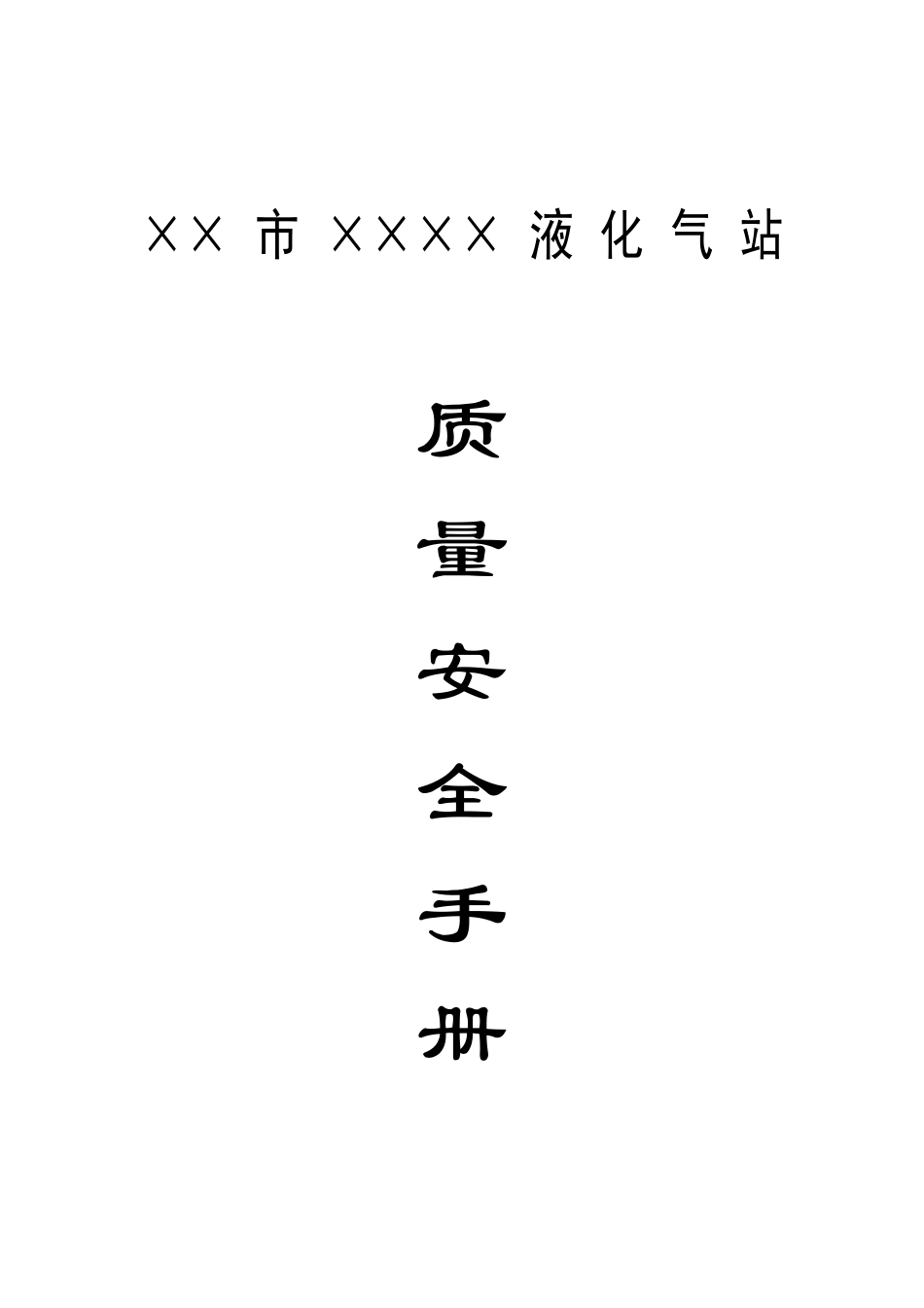 液化气站各项规章管理制度（DOC50页）_第1页