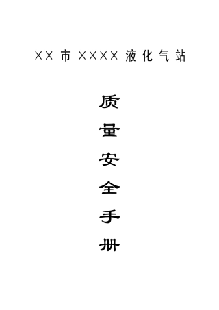 液化气站各项规章管理制度（DOC50页）