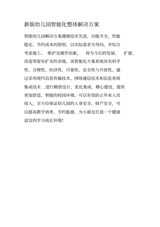 幼儿园智能化整体解决方案