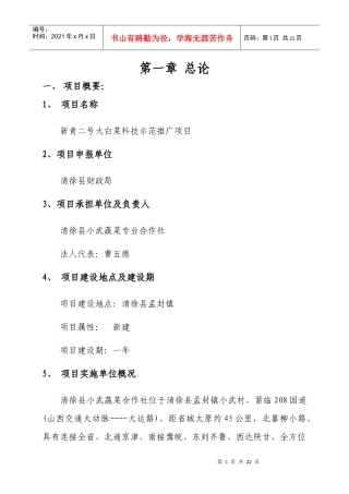 清徐县孟封镇小武村蔬菜合作社科技示范推广项目