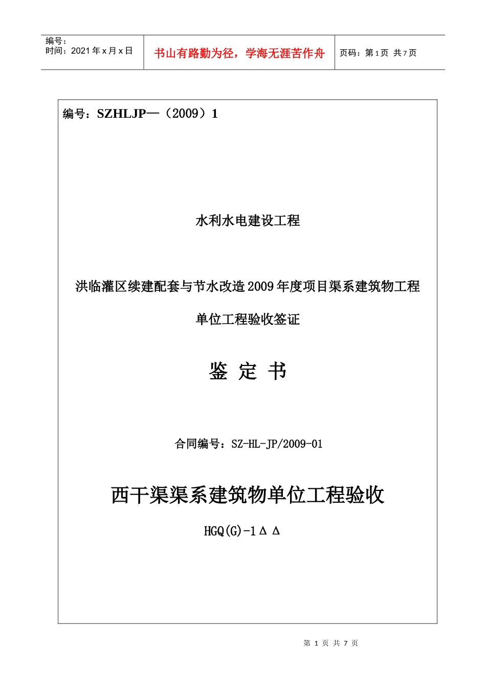 渠系建筑物单位工程验收鉴定书_第1页