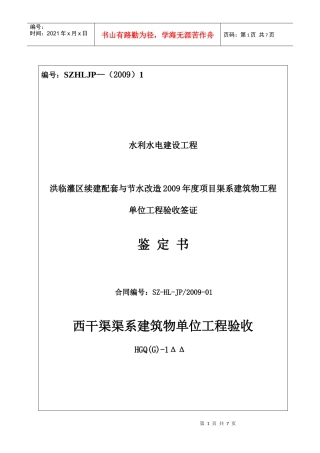 渠系建筑物单位工程验收鉴定书