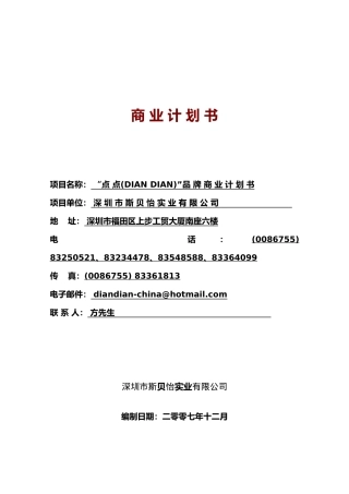 深圳斯贝怡实业有限公司商业管理计划书