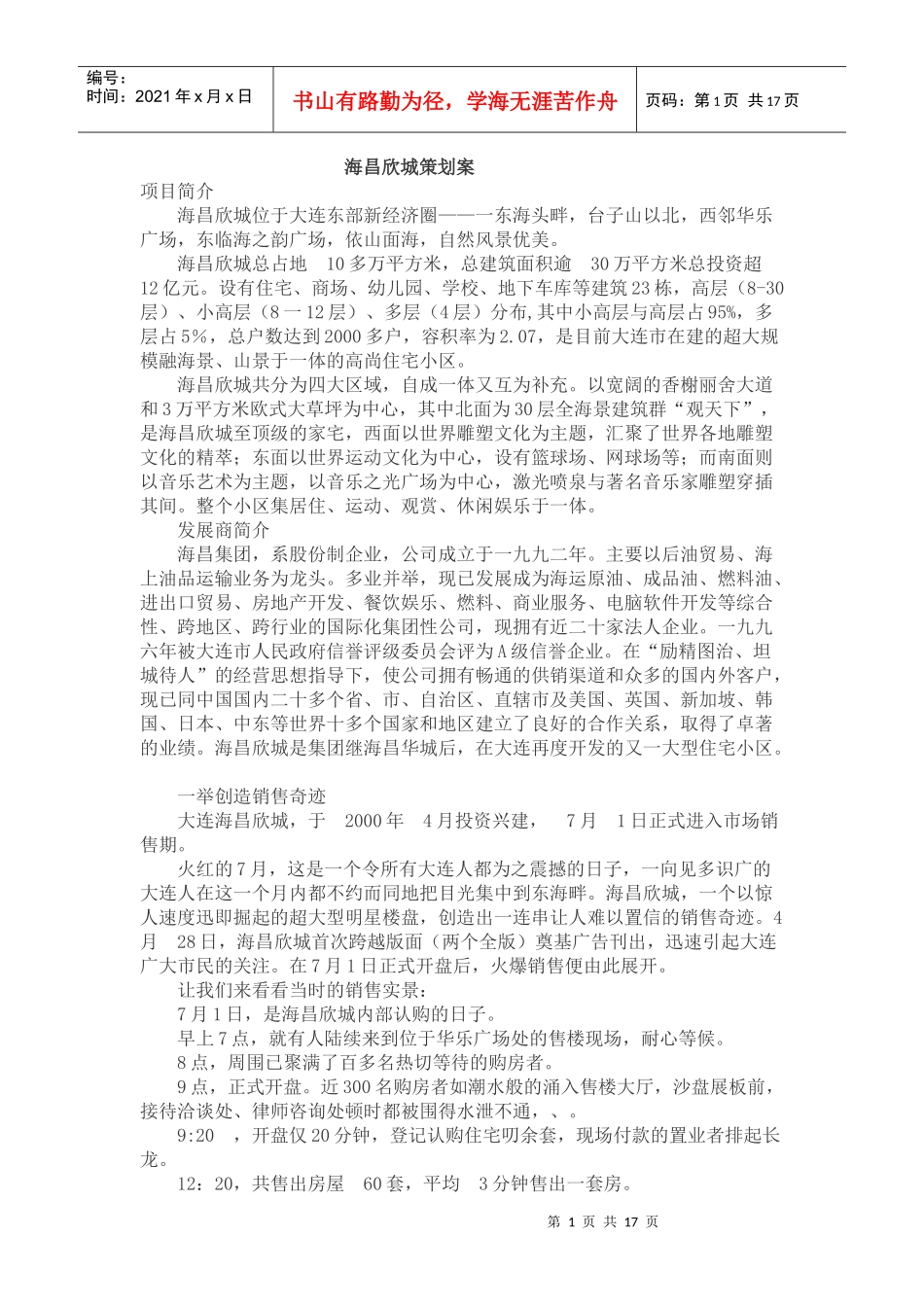 海昌欣城策划案_第1页