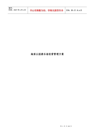 海滨公园游乐场经营管理方案概述