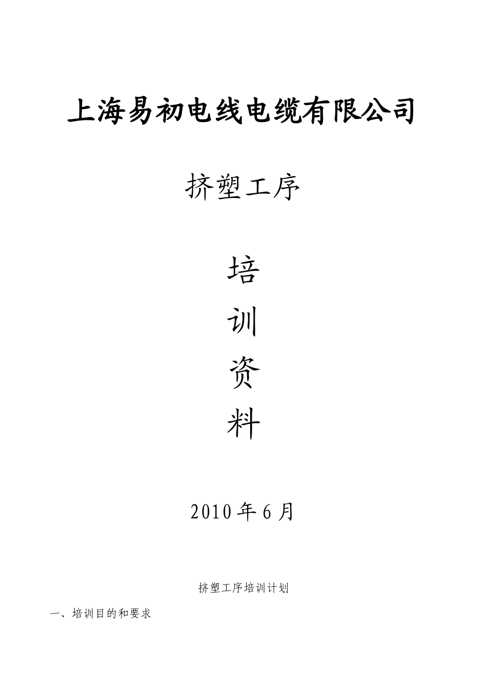 某公司挤塑工序培训资料_第1页