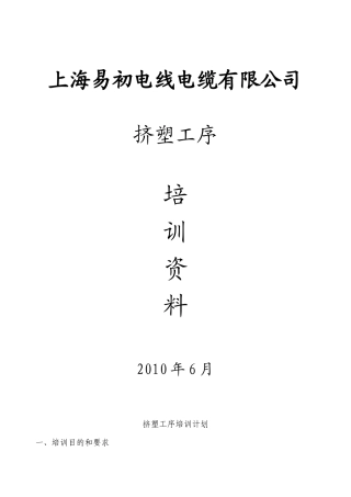 某公司挤塑工序培训资料
