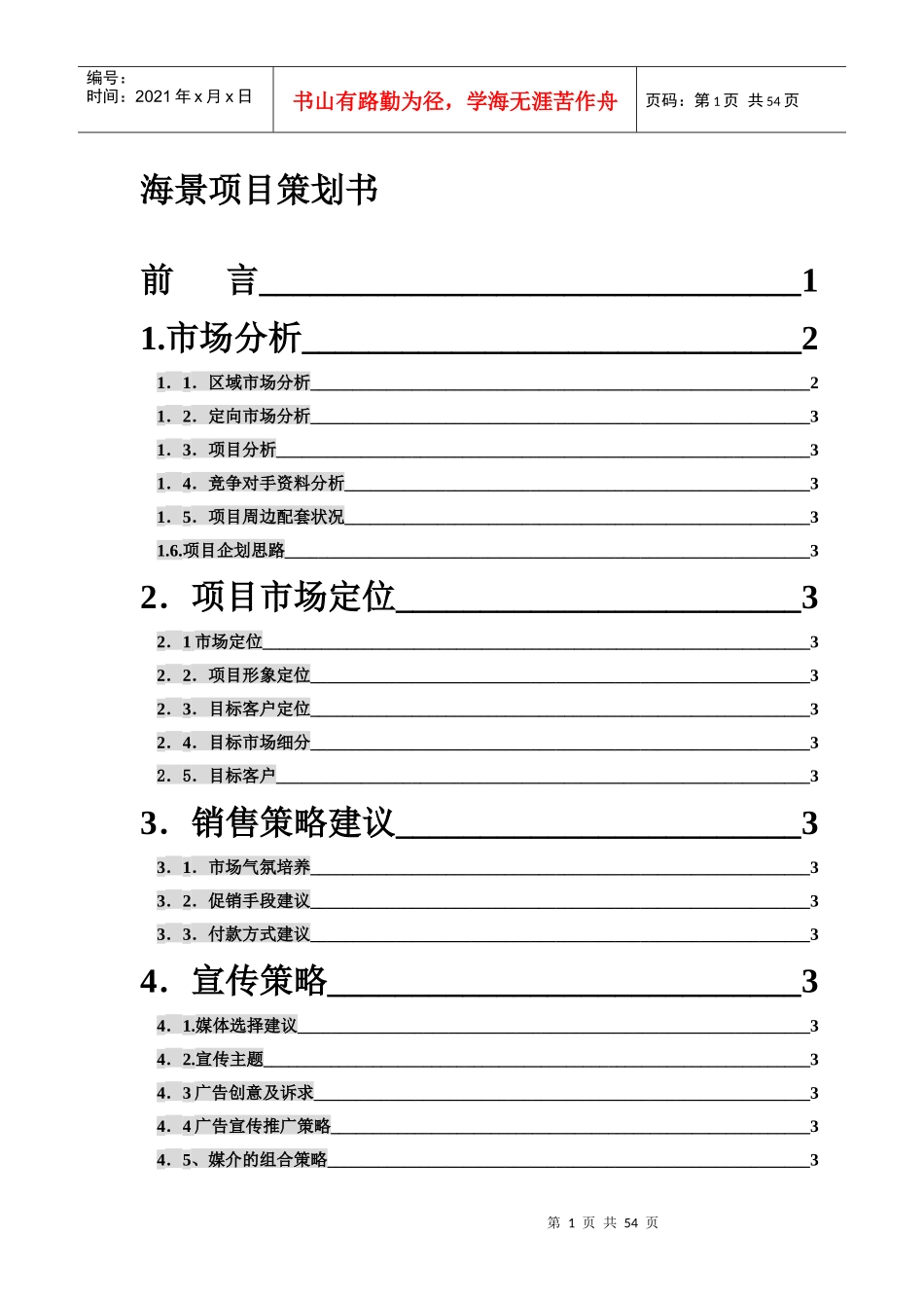 海景项目策划书_第1页