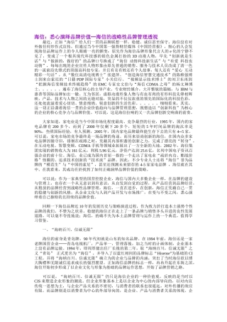 海信：悉心演绎品牌价值─海信的战略性品牌管理透视