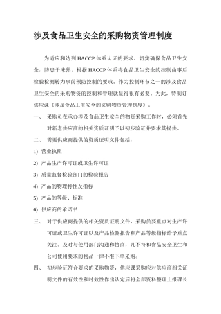 涉及食品卫生安全之采购物资管理制度
