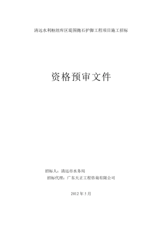 清远水利枢纽库区堤围抛石护脚工程项目施工招标