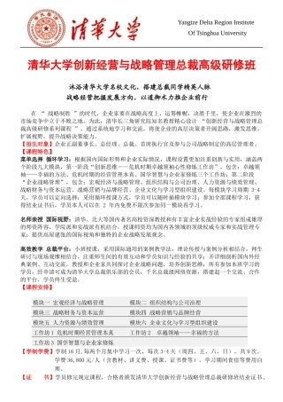 清华大学创新经营与战略管理总裁高级研修班