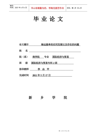 海运提单的应用发展以及存在的问题