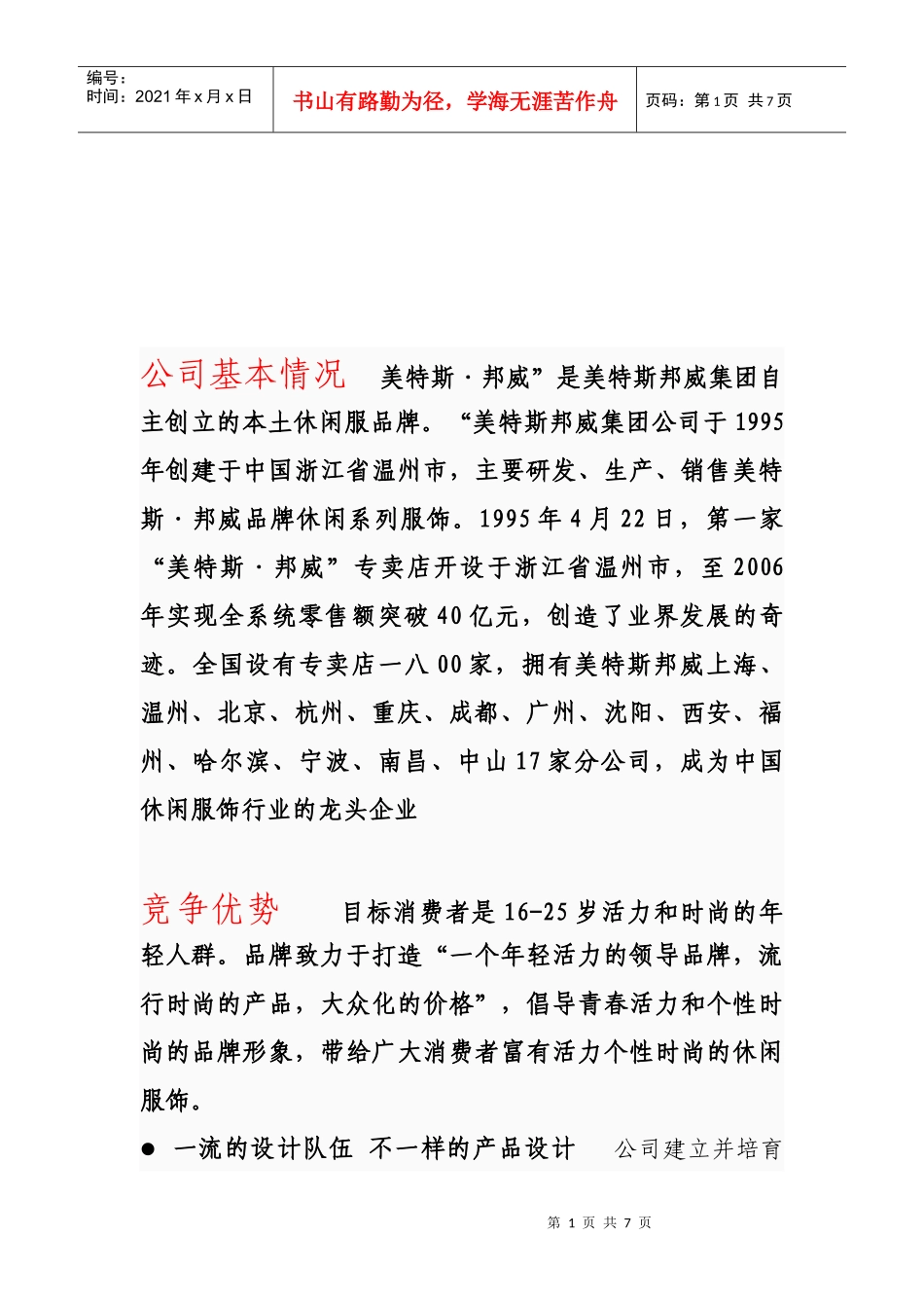 温州美特斯邦威集团市场调查报告范本_第1页