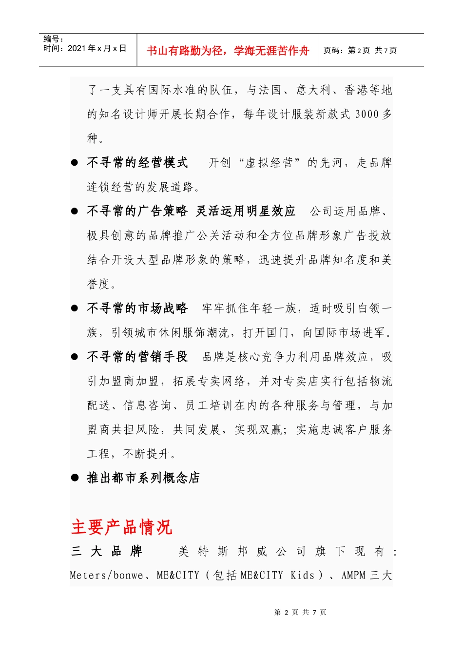 温州美特斯邦威集团市场调查报告范本_第2页