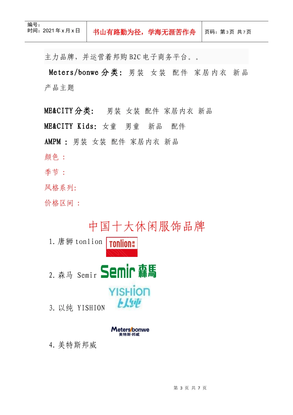 温州美特斯邦威集团市场调查报告范本_第3页
