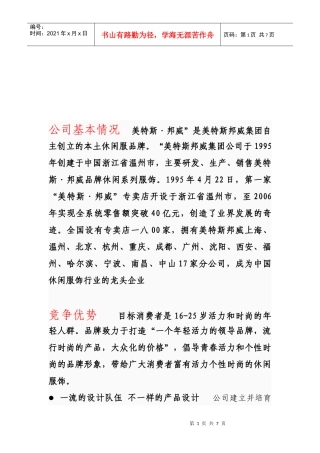 温州美特斯邦威集团市场调查报告范本