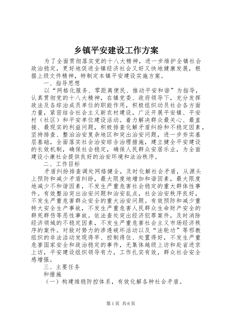 乡镇平安建设工作方案_第1页