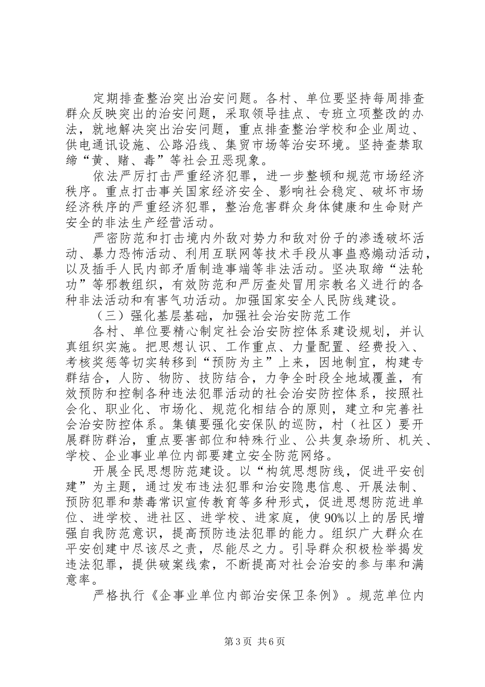 乡镇平安建设工作方案_第3页