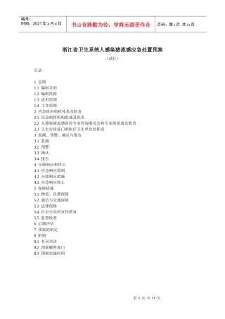 浙江省卫生系统人感染猪流感应急处置预案