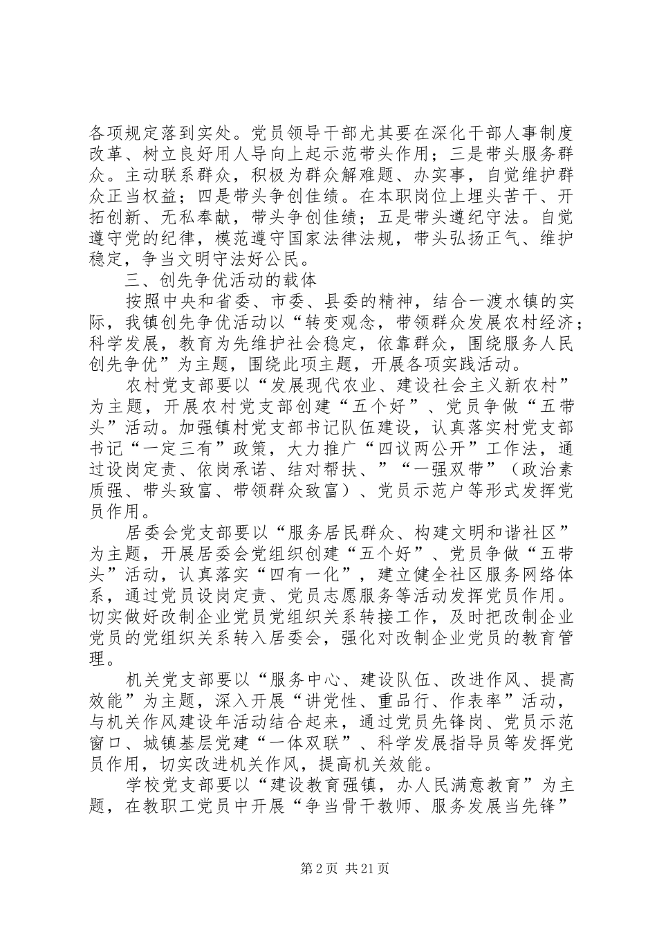 一渡水镇创先争优活动实施方案[精选]_第2页