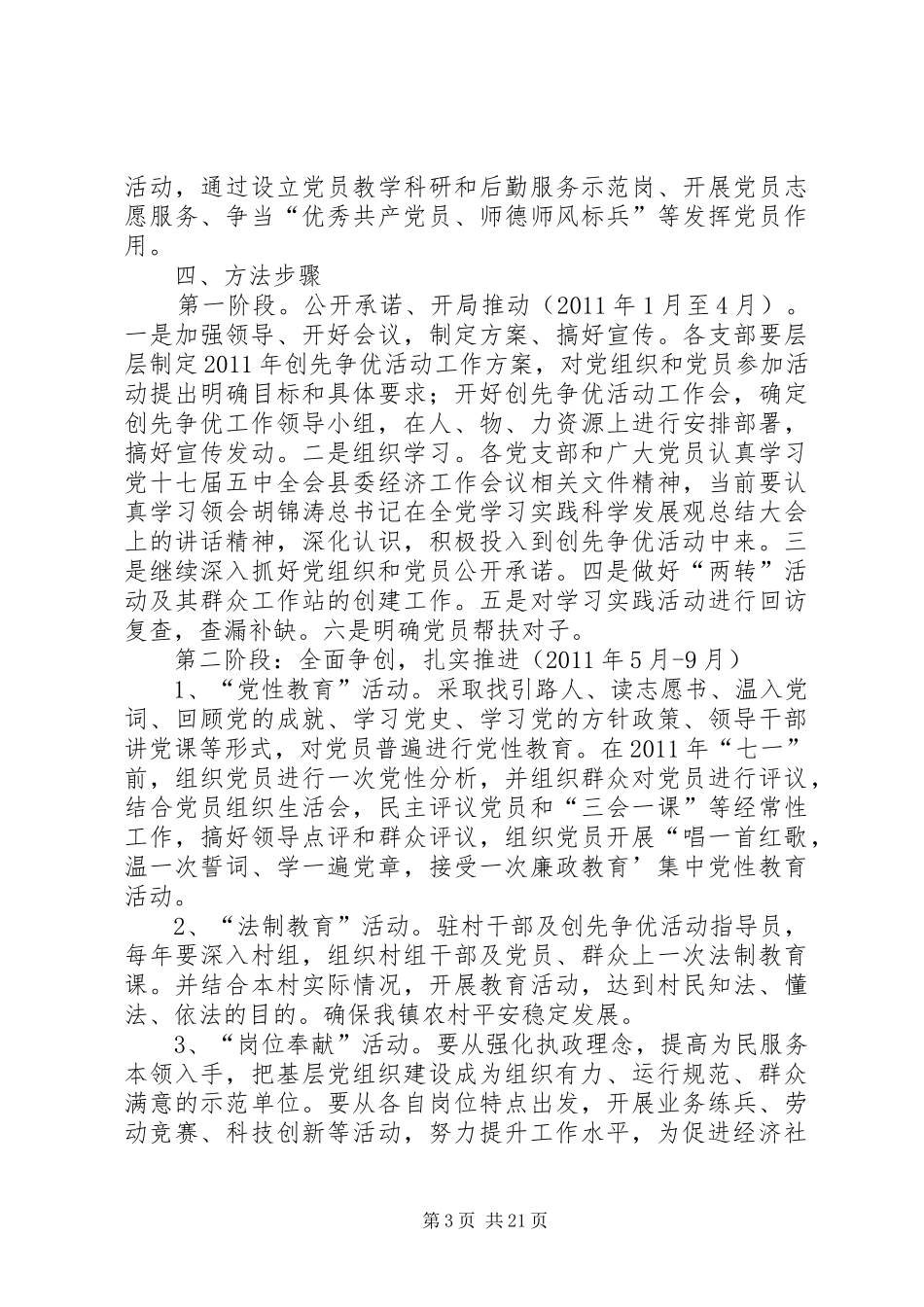 一渡水镇创先争优活动实施方案[精选]_第3页