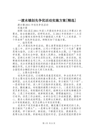 一渡水镇创先争优活动实施方案[精选]