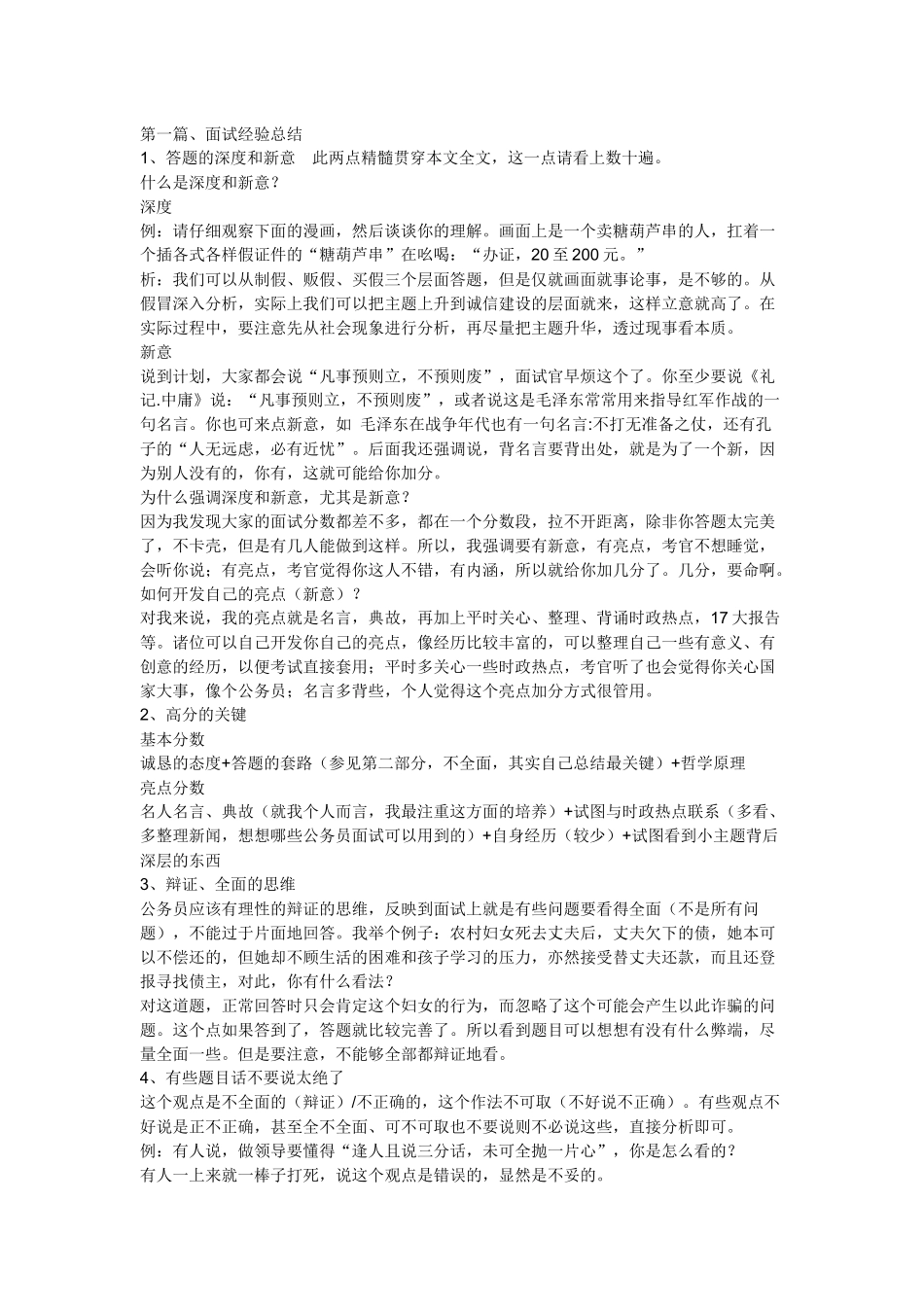 XXXX面试技巧公务员(不看后悔一辈子)_第1页