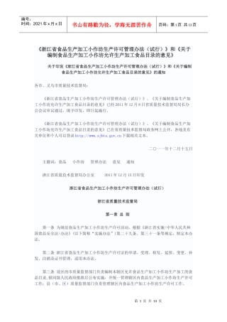 浙江省食品生产加工小作坊生产许可管理办法(试行)