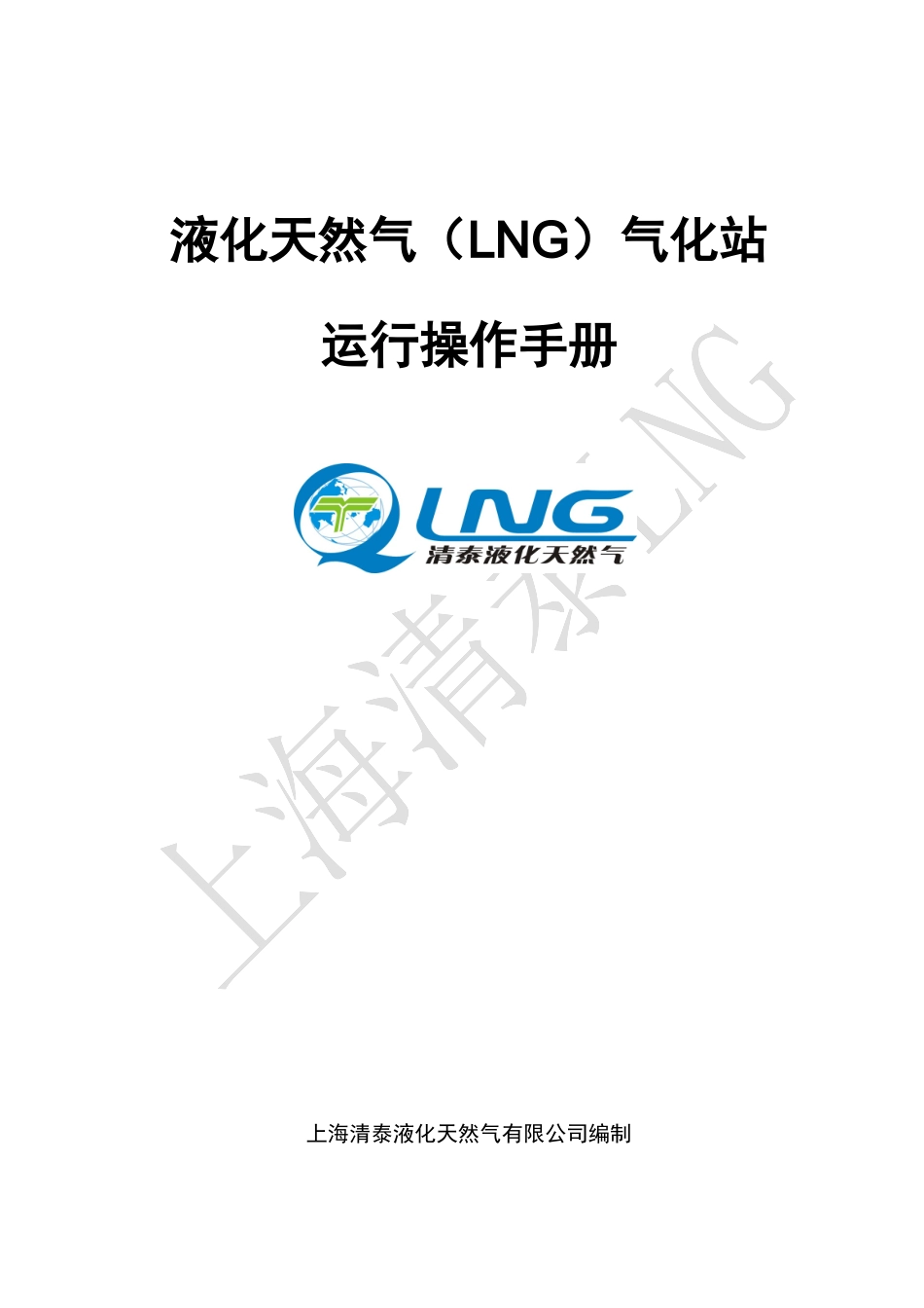 清泰公司-液化天然气(LNG)运行操作手册_第1页