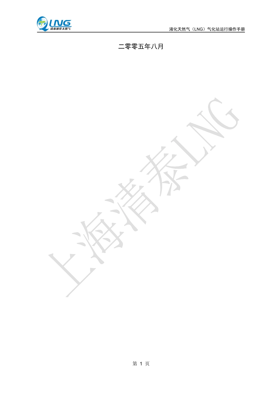 清泰公司-液化天然气(LNG)运行操作手册_第2页