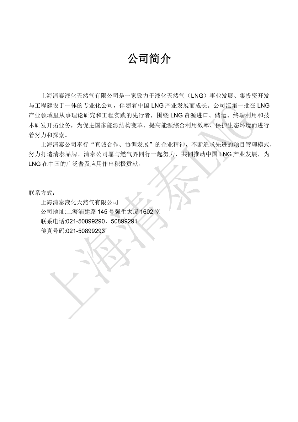 清泰公司-液化天然气(LNG)运行操作手册_第3页