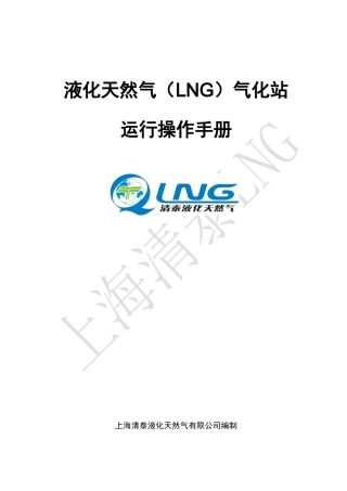清泰公司-液化天然气(LNG)运行操作手册