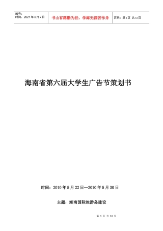 海南省第六届大学生广告节策划书样本