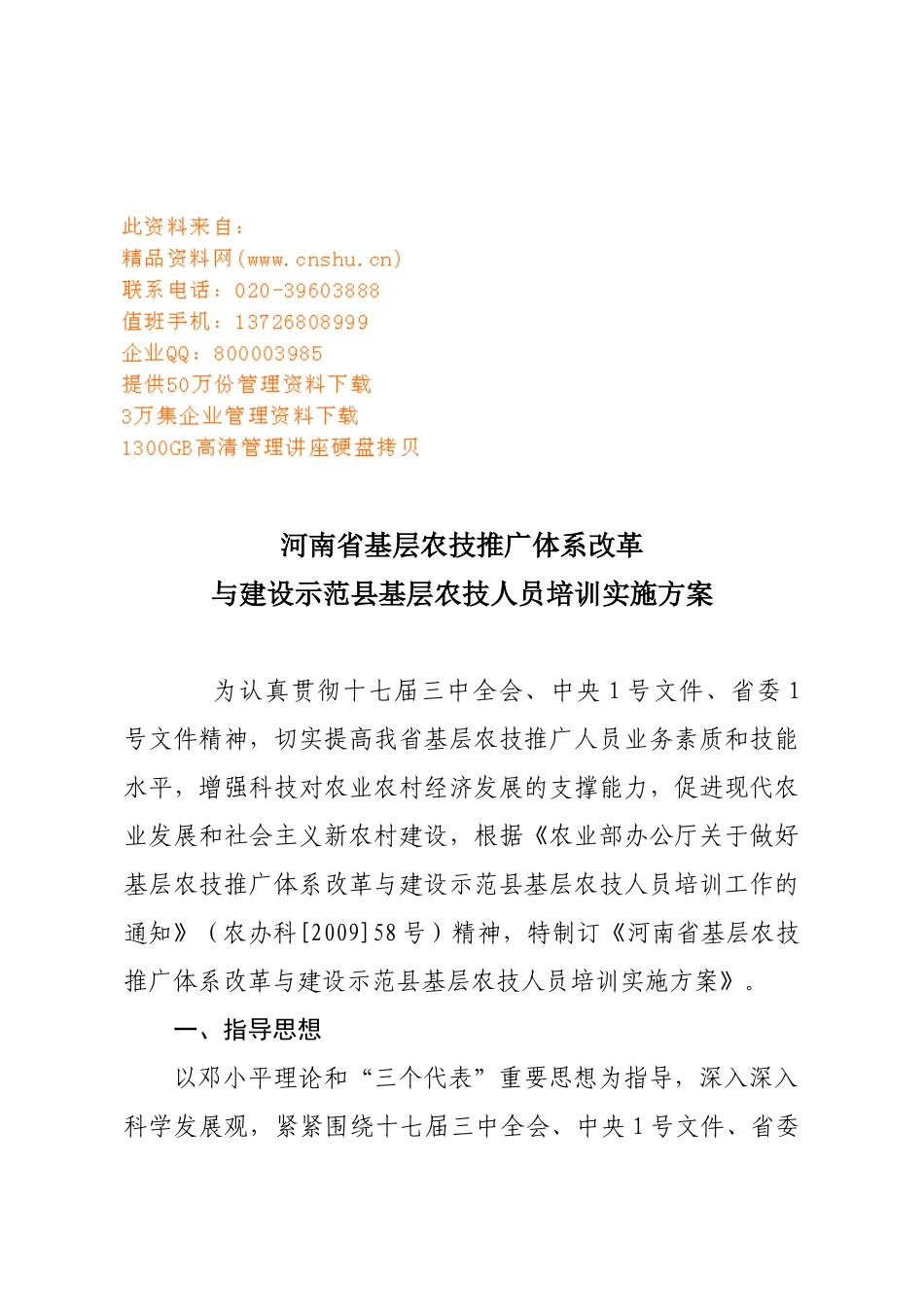 基层农技人员培训实施方案研讨_第1页