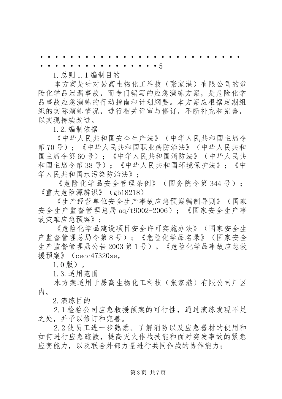 危险化学品应急处置预案演练管理制度 _第3页